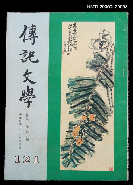 主要名稱：傳記文學 20卷6期 121號圖檔，第1張，共2張