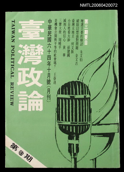 主要名稱：台灣政論3圖檔，第1張，共2張