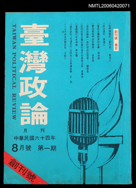 主要名稱：台灣政論1圖檔，第1張，共2張