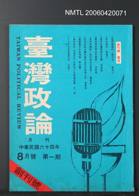 主要名稱：台灣政論1圖檔，第2張，共2張