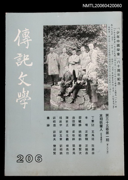 主要名稱：傳記文學 35卷1期 206號圖檔，第1張，共2張