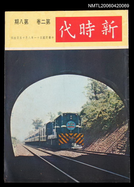 主要名稱：新時代2卷8期圖檔，第1張，共2張