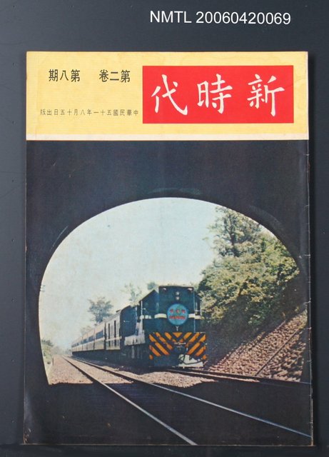 主要名稱：新時代2卷8期圖檔，第2張，共2張