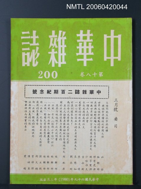 主要名稱：中華雜誌18卷200期圖檔，第2張，共2張