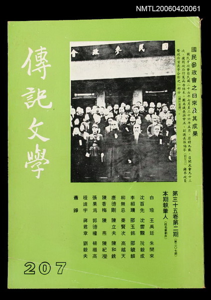 主要名稱：傳記文學 35卷2期 207號圖檔，第1張，共2張