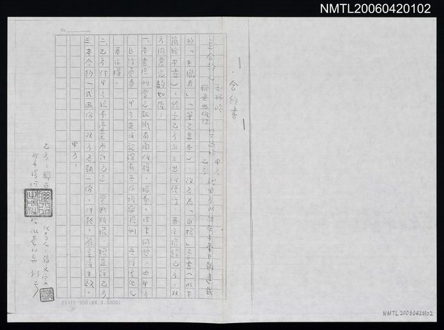 主要名稱：＜白棺＞合約書（影本）圖檔，第1張，共1張