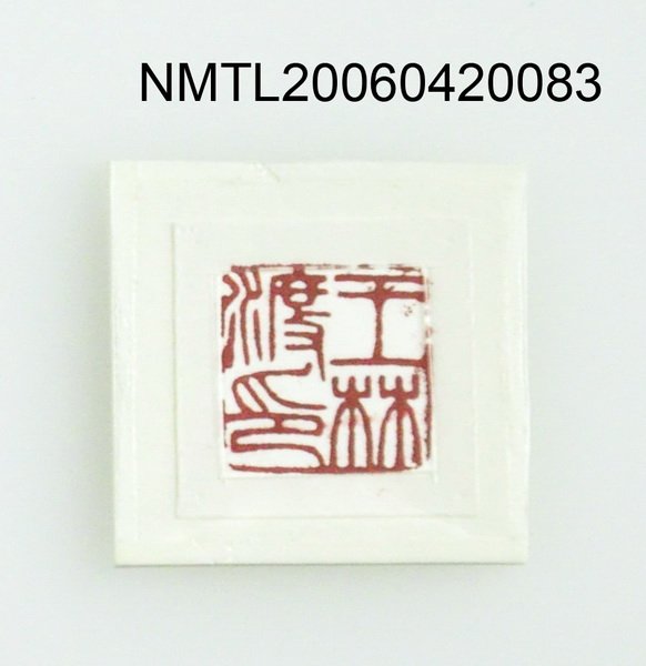 主要名稱：姜貴印章（王林渡）圖檔，第2張，共12張