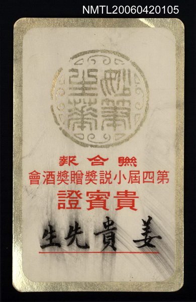 主要名稱：貴賓證（姜貴）圖檔，第1張，共1張