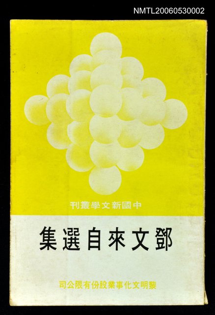 主要名稱：鄧文來自選集圖檔，第1張，共1張