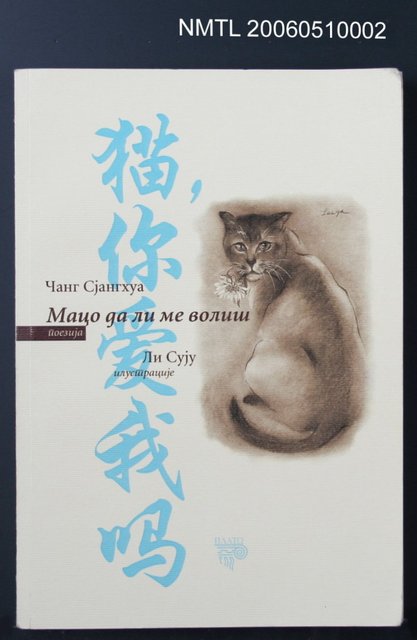 主要名稱：貓，你愛我嗎?圖檔，第2張，共2張