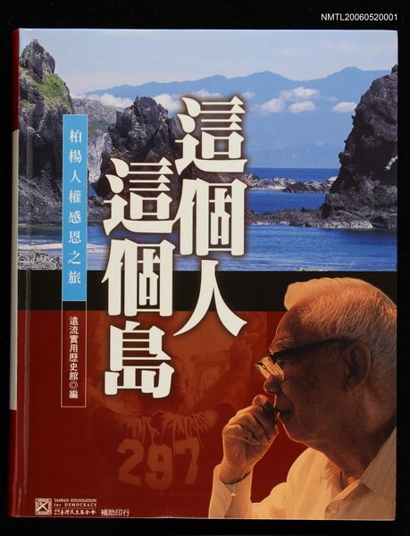 主要名稱：這個人‧這個島:柏楊人權感恩之旅圖檔，第1張，共2張