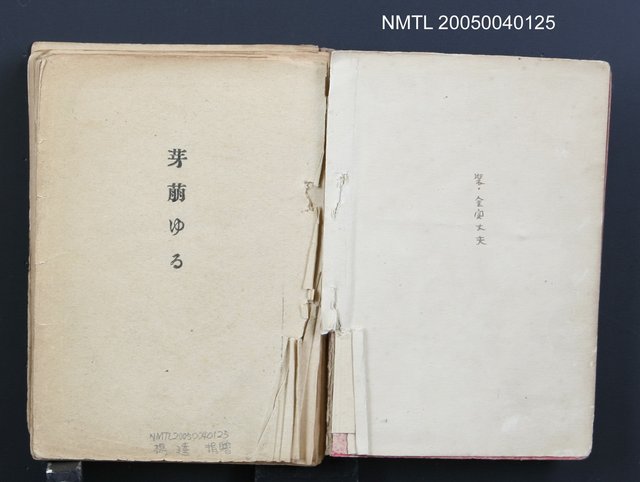 主要名稱：芽萌ゆる（影本）圖檔，第1張，共1張