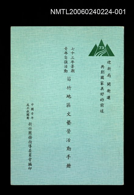 主要名稱：七十三年暑期青年自強活動苗竹地區文藝營活動手冊圖檔，第1張，共1張