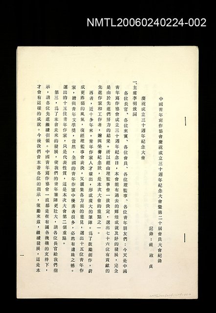 主要名稱：中國青年寫作協會慶祝成立三十週年紀念大會暨第二十屆會員大會紀錄圖檔，第1張，共1張