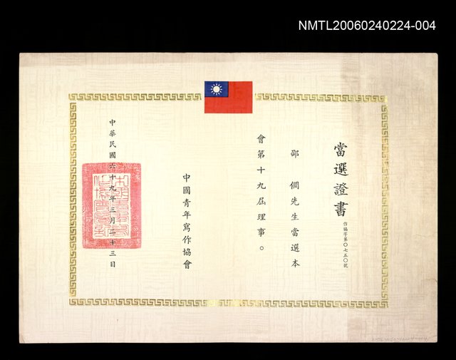 主要名稱：中國青年寫作協會第十九屆理事當選證書圖檔，第1張，共1張