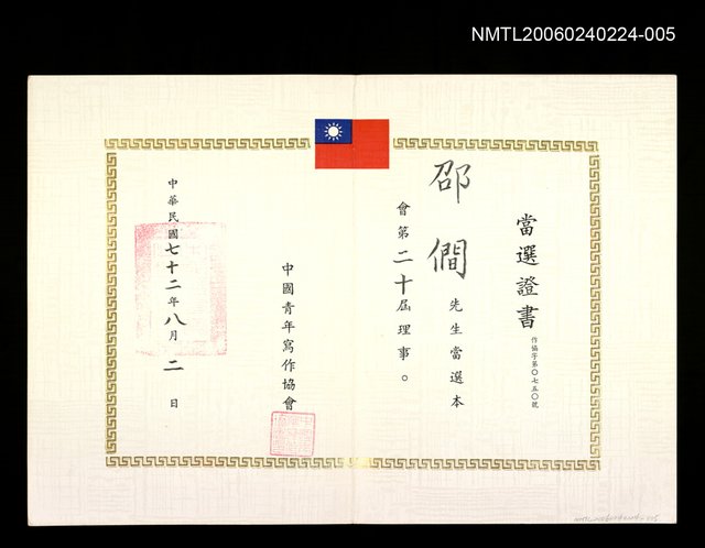 主要名稱：中國青年寫作協會第二十屆理事當選證書圖檔，第1張，共1張