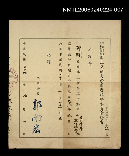 主要名稱：中國青年反共救國團國立交通大學團務指導委員會聘書圖檔，第1張，共1張