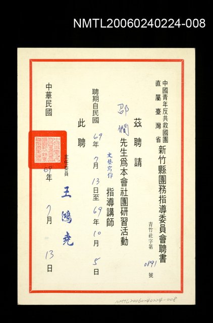 主要名稱：中國青年反共救國團新竹縣團務指導委員會聘書圖檔，第1張，共1張