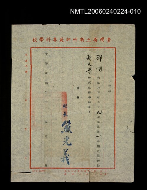 主要名稱：擔任新竹師範專科學校59學年度第一學期社團活動新文學研究社指導師長函圖檔，第1張，共1張