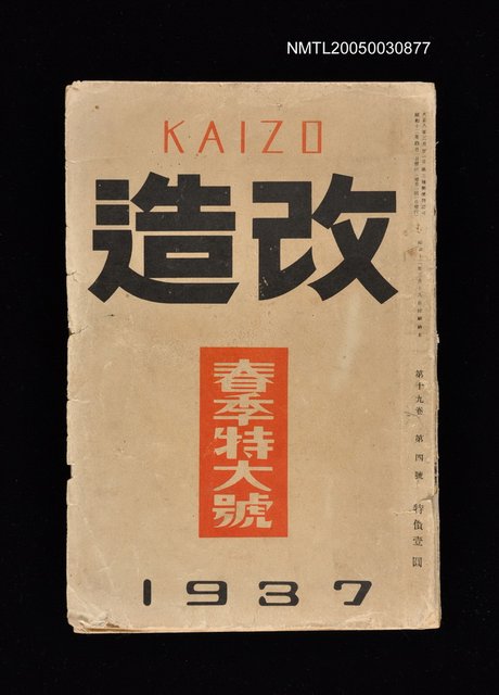 期刊名稱：改造19卷4號（春季特大號）圖檔，第1張，共1張
