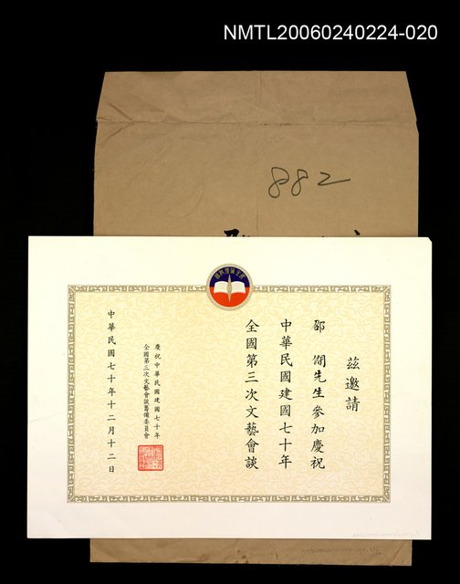 主要名稱：中華民國建國七十年全國第三次文藝會談邀請證函圖檔，第1張，共1張