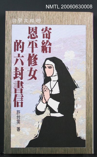 主要名稱：寄給恩平修女的六封書信圖檔，第2張，共2張
