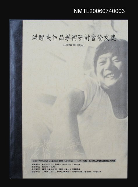 主要名稱：洪醒夫作品學術研討會論文集圖檔，第1張，共1張