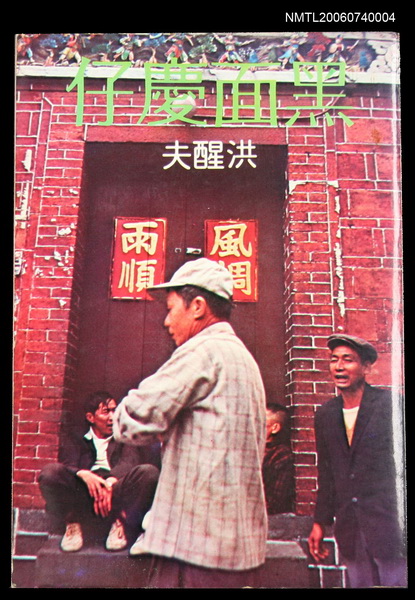 主要名稱：黑面慶仔圖檔，第1張，共2張