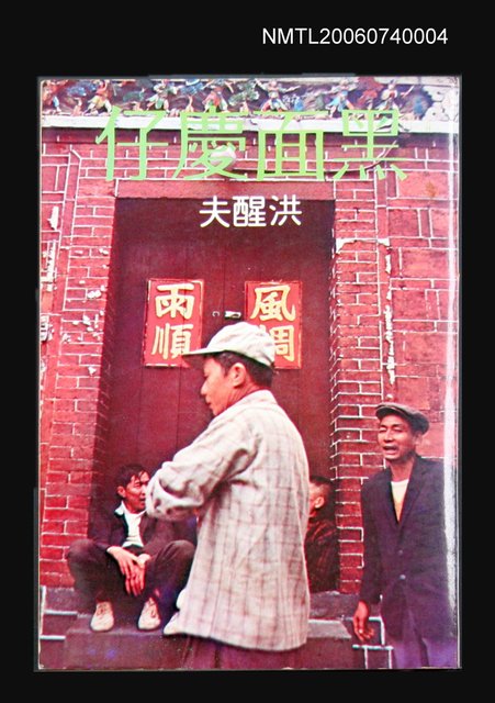 主要名稱：黑面慶仔圖檔，第2張，共2張