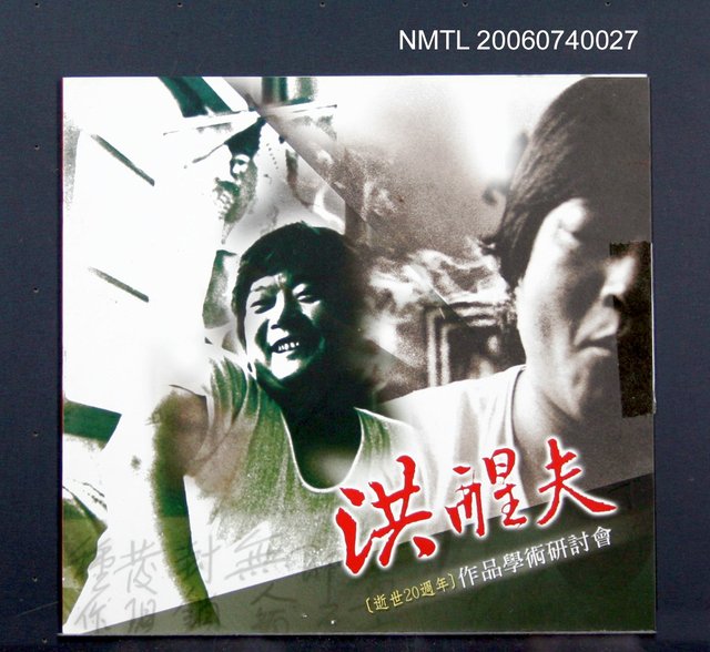 主要名稱：洪醒夫作品學術研討會邀請函圖檔，第2張，共2張