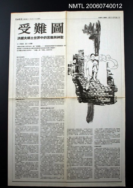 報紙名稱：自由時報/主要標題：受難圖—洪醒夫鄉土世界中的苦難與神聖圖檔，第1張，共1張