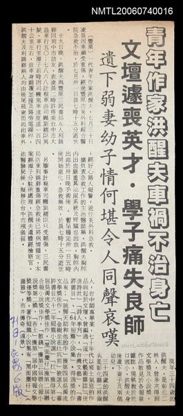 報紙名稱：民眾日報/主要標題：青年作家洪醒夫車禍不治身亡圖檔，第1張，共2張