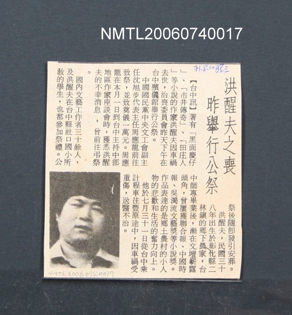 報紙名稱：聯合報/主要標題：洪醒夫之喪昨舉行公祭圖檔，第2張，共2張