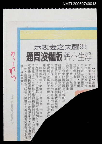 報紙名稱：聯合報/主要標題：洪醒夫之妻表示浮生小語版權沒問題圖檔，第1張，共2張