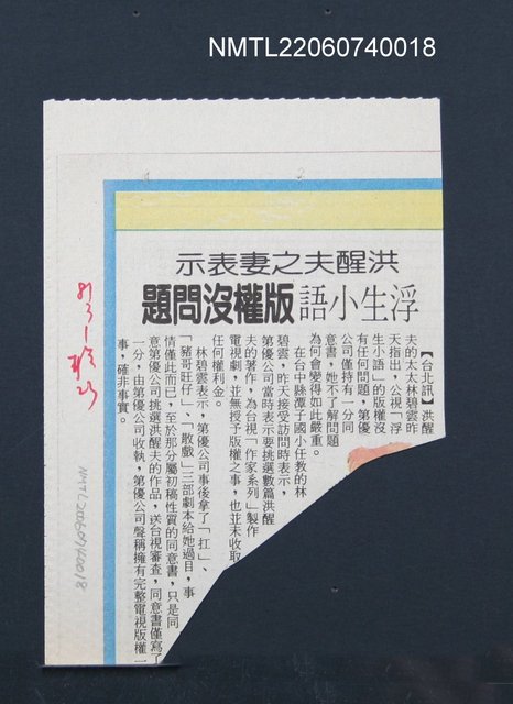 報紙名稱：聯合報/主要標題：洪醒夫之妻表示浮生小語版權沒問題圖檔，第2張，共2張