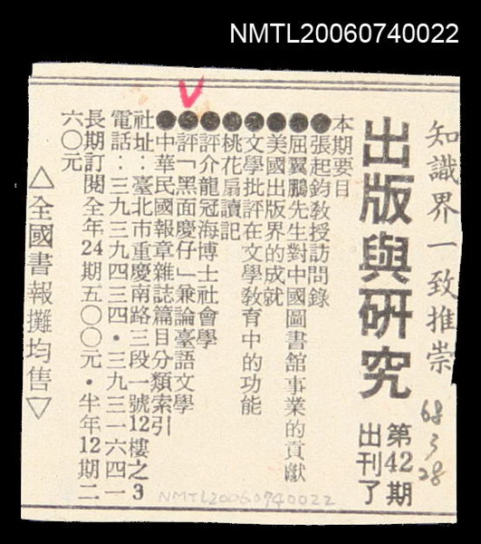 報紙名稱：不明/主要標題：「出版與研究」42期出刊廣告圖檔，第1張，共2張