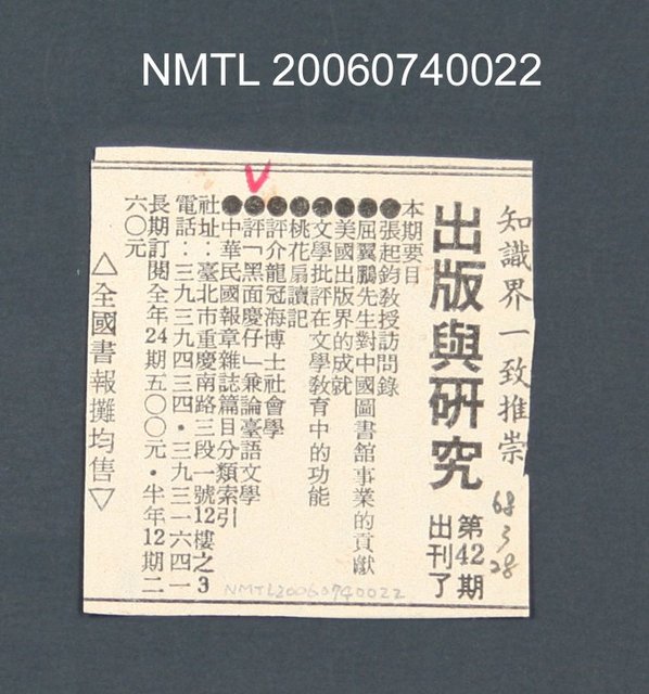 報紙名稱：不明/主要標題：「出版與研究」42期出刊廣告圖檔，第2張，共2張