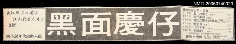 報紙名稱：中央日報/主要標題：行銷黑面慶仔之報紙廣告圖檔，第1張，共2張