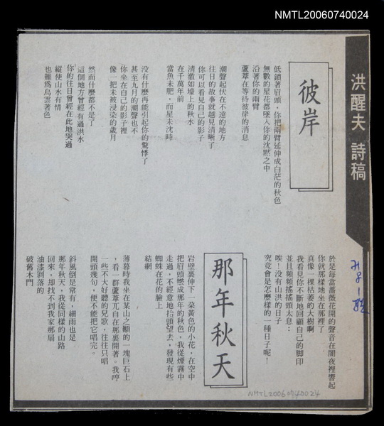 報紙名稱：聯合報/主要標題：洪醒夫詩稿《彼岸》《那年秋天》圖檔，第1張，共2張