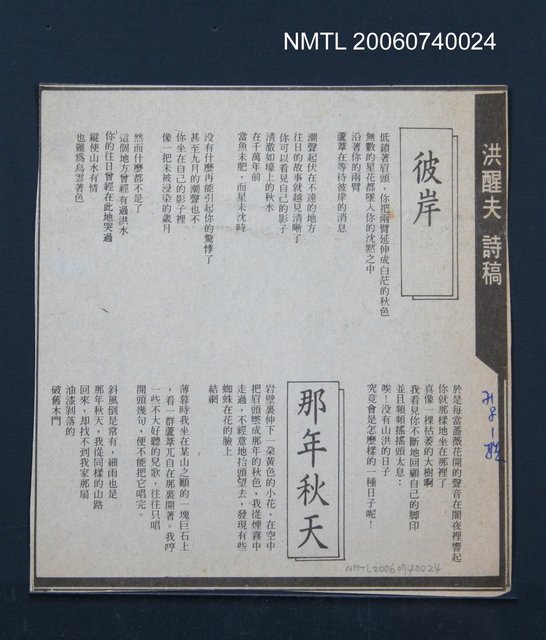 報紙名稱：聯合報/主要標題：洪醒夫詩稿《彼岸》《那年秋天》圖檔，第2張，共2張