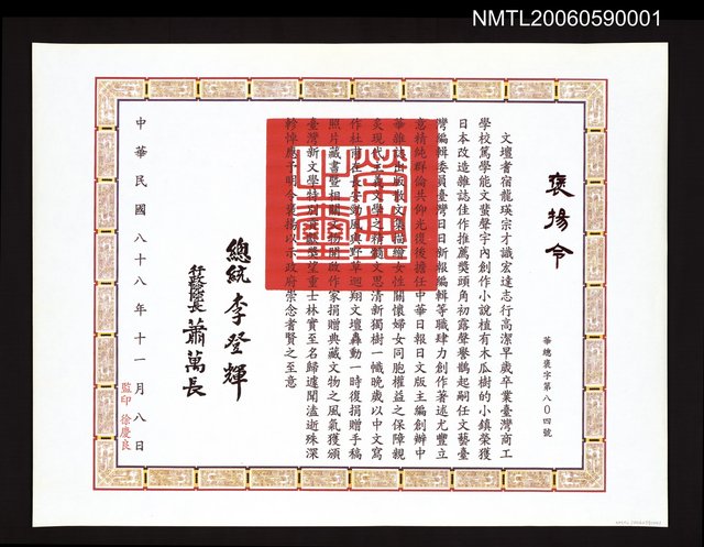 主要名稱：龍瑛宗獲總統李登輝頒發之褒揚令圖檔，第1張，共1張