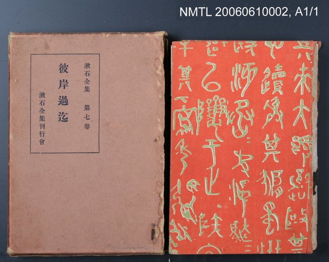 主要名稱：漱石全集第七卷•彼岸過迄圖檔，第2張，共2張