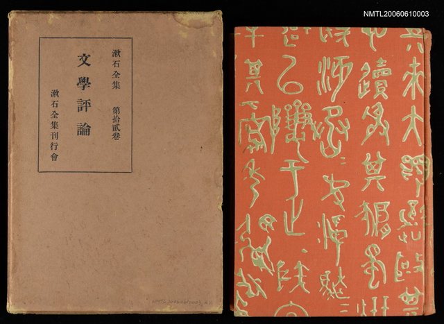 主要名稱：漱石全集第十二卷•文學評論圖檔，第1張，共2張
