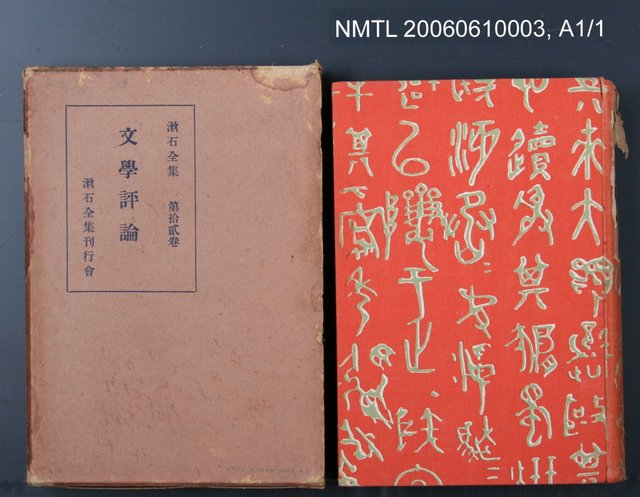 主要名稱：漱石全集第十二卷•文學評論圖檔，第2張，共2張