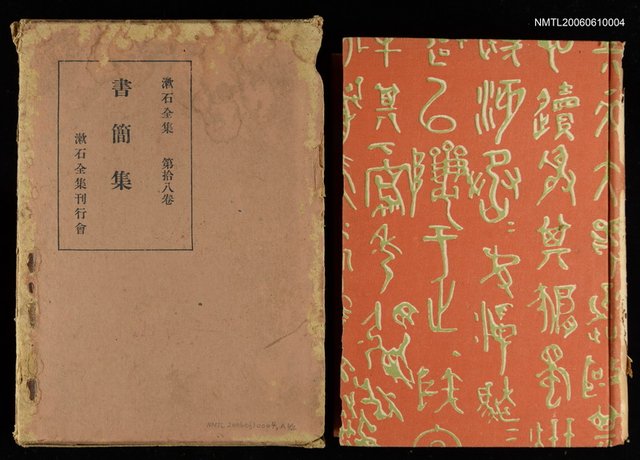 主要名稱：漱石全集第十八卷•書簡集圖檔，第1張，共2張