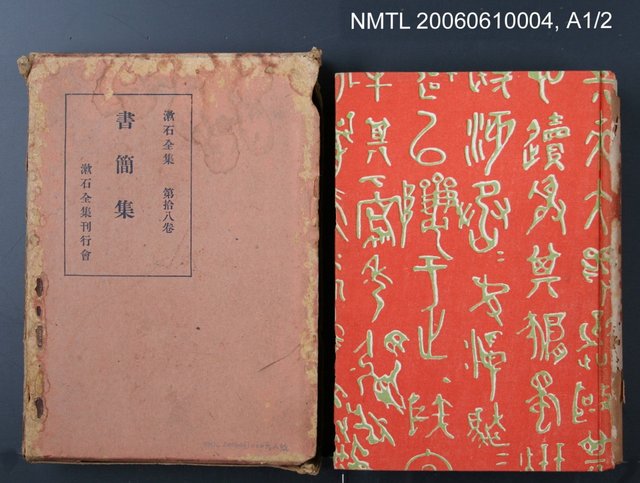主要名稱：漱石全集第十八卷•書簡集圖檔，第2張，共2張