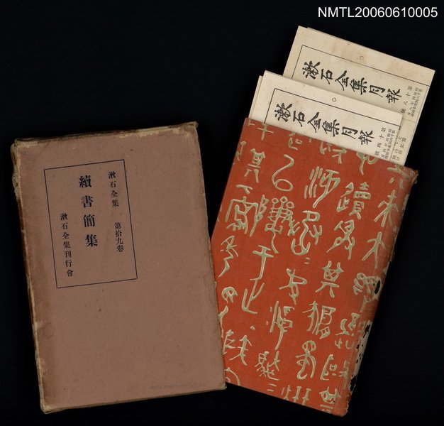 主要名稱：漱石全集第十九卷•續書簡集圖檔，第1張，共2張