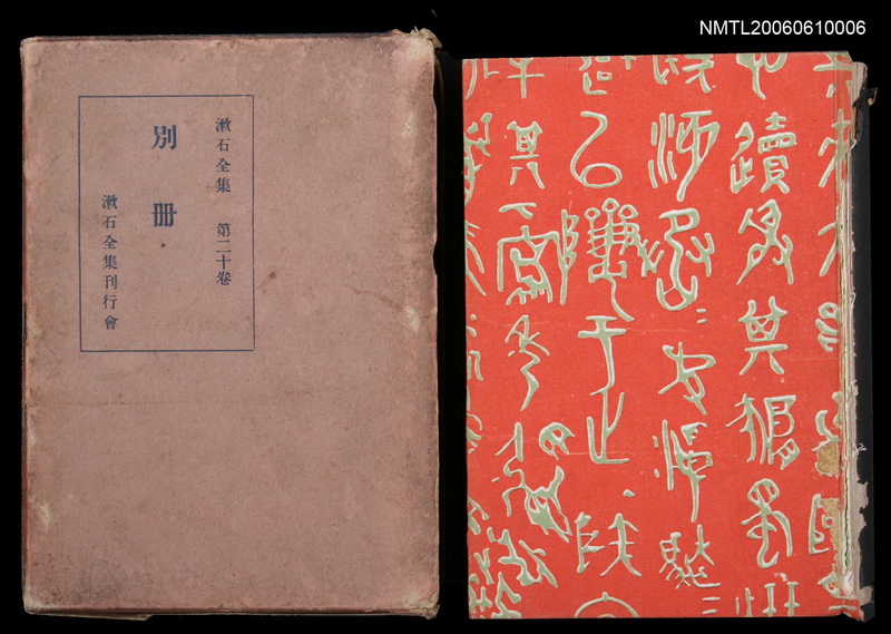 主要名稱：漱石全集第二十卷•別冊圖檔，第1張，共2張