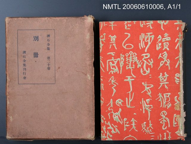 主要名稱：漱石全集第二十卷•別冊圖檔，第2張，共2張