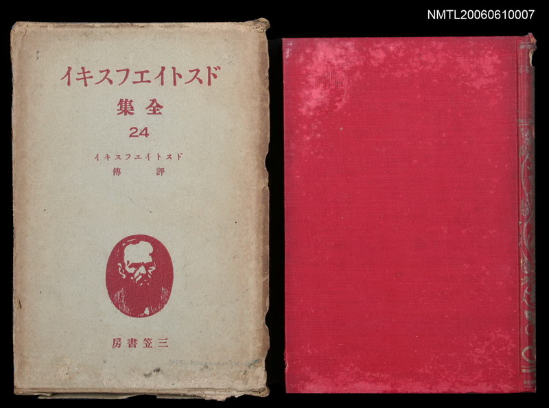 主要名稱：ドストイエフスキイ全集(24)  ドストイエフスキイ評傳圖檔，第1張，共2張